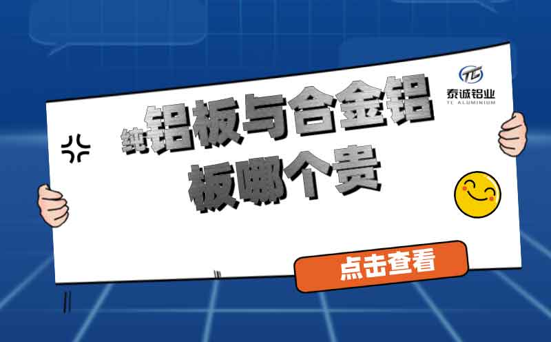 純鋁板與合金鋁板哪個貴(圖1)
