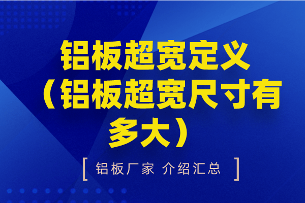 鋁板超寬