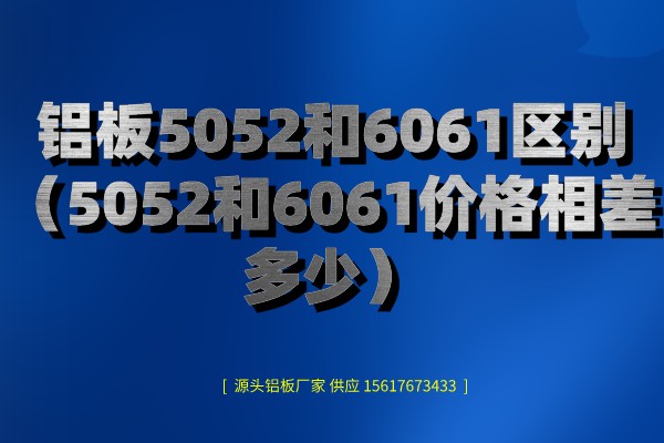 鋁板5052和6061區(qū)別