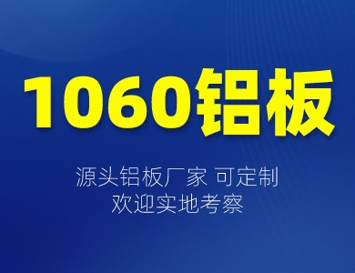 1060鋁板