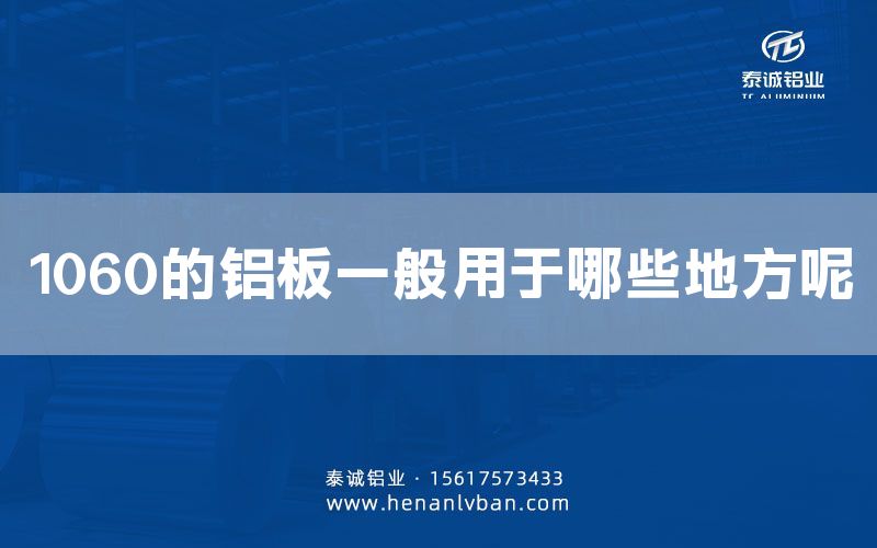 1060的鋁板一般用于哪些地方呢(圖1)