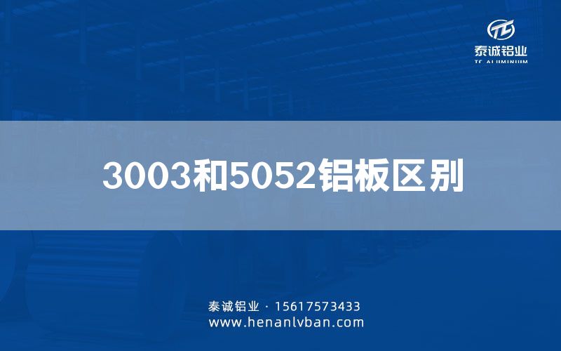 3003和5052鋁板區(qū)別(圖1)