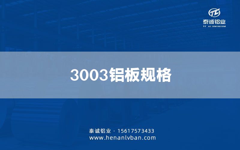 3003鋁板規(guī)格(圖1)