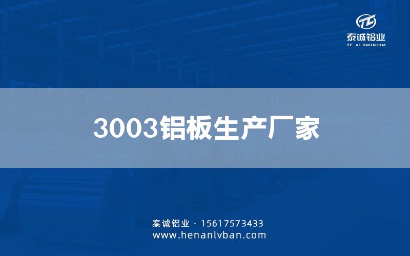 3003鋁板生產(chǎn)廠家(圖1)
