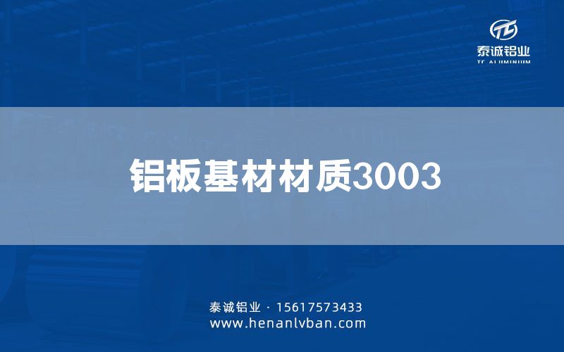 鋁板基材材質(zhì)3003(圖1)