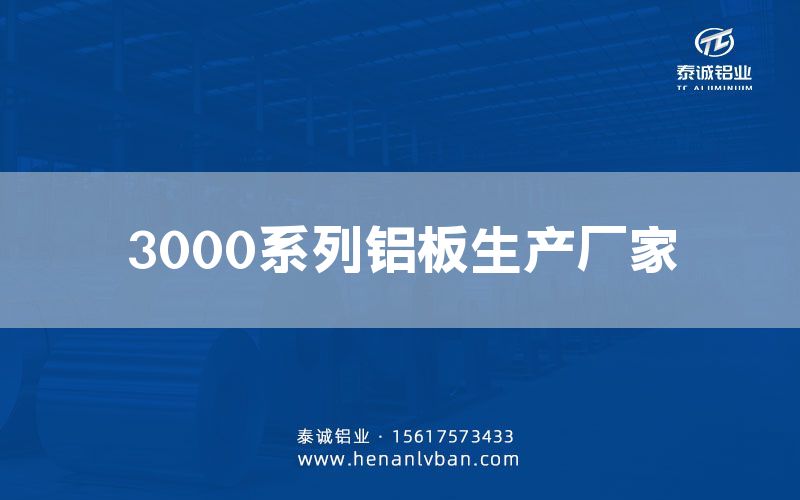 3000系列鋁板生產(chǎn)廠家(圖1)
