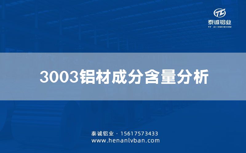 3003鋁材成分含量分析(圖1)