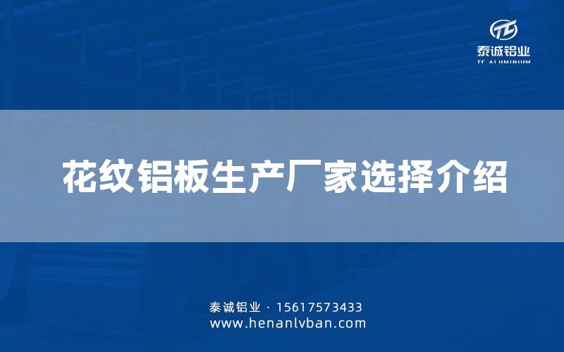 花紋鋁板生產(chǎn)廠家選擇介紹(圖1)