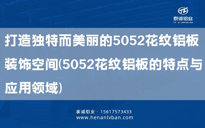 打造獨(dú)特而美麗的5052花紋鋁板裝飾空間(5052花紋鋁板的特點(diǎn)與應(yīng)用領(lǐng)域)(圖1)