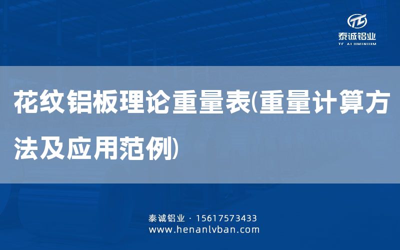 花紋鋁板理論重量表(重量計(jì)算方法及應(yīng)用范例)(圖1)