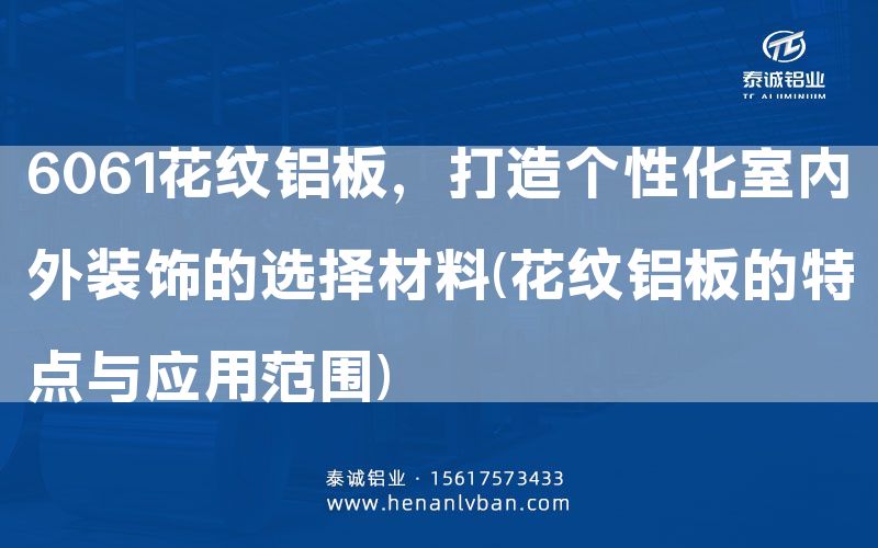 6061花紋鋁板，打造個(gè)性化室內(nèi)外裝飾的選擇材料(花紋鋁板的特點(diǎn)與應(yīng)用范圍)(圖1)