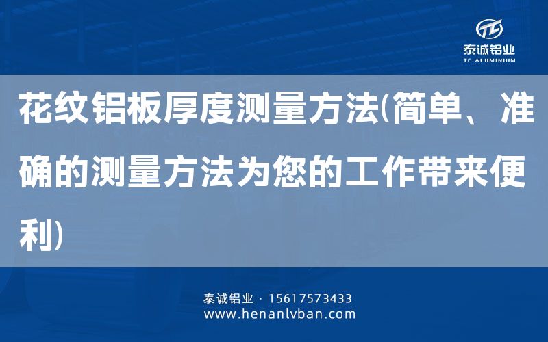 花紋鋁板厚度測(cè)量方法(簡(jiǎn)單、準(zhǔn)確的測(cè)量方法為您的工作帶來(lái)便利)(圖1)