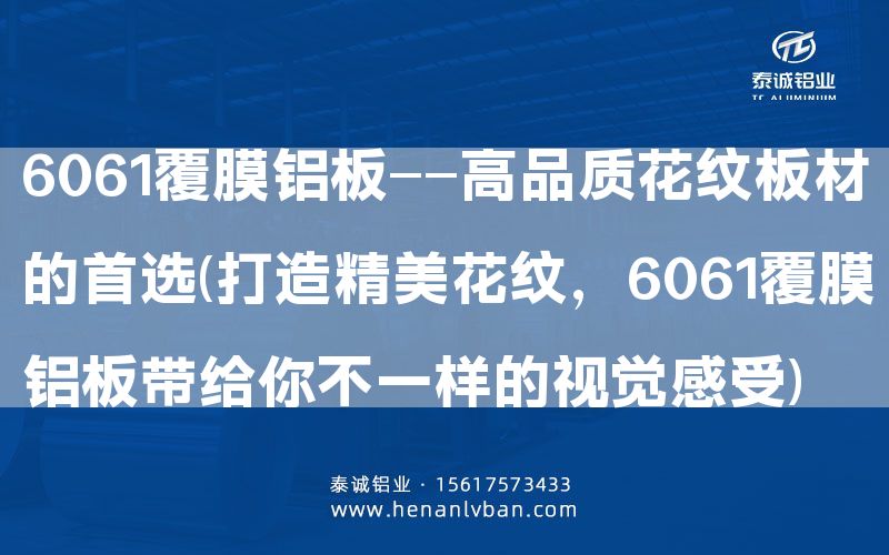 6061覆膜鋁板——高品質(zhì)花紋板材的      (打造精美花紋，6061覆膜鋁板帶給你不一樣的視覺感受)(圖1)