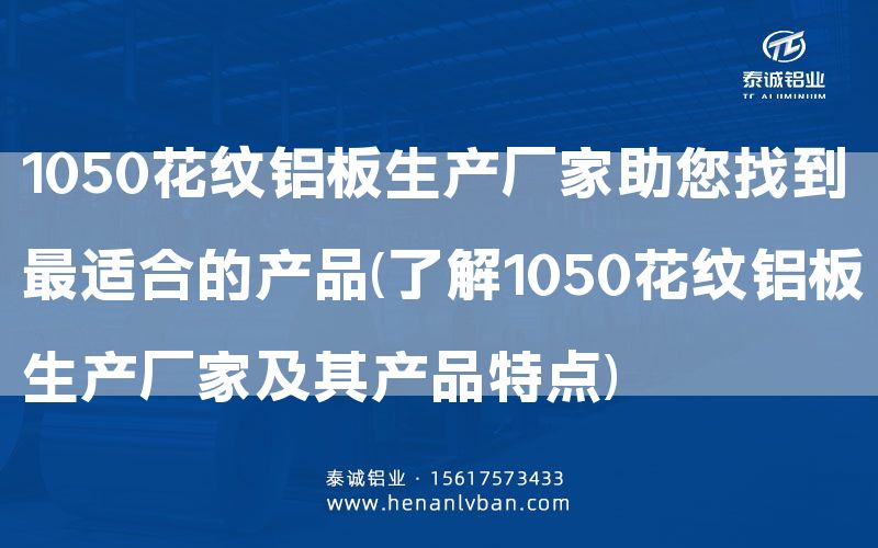 1050花紋鋁板生產(chǎn)廠家助您找到***適合的產(chǎn)品(了解1050花紋鋁板生產(chǎn)廠家及其產(chǎn)品特點(diǎn))(圖1)