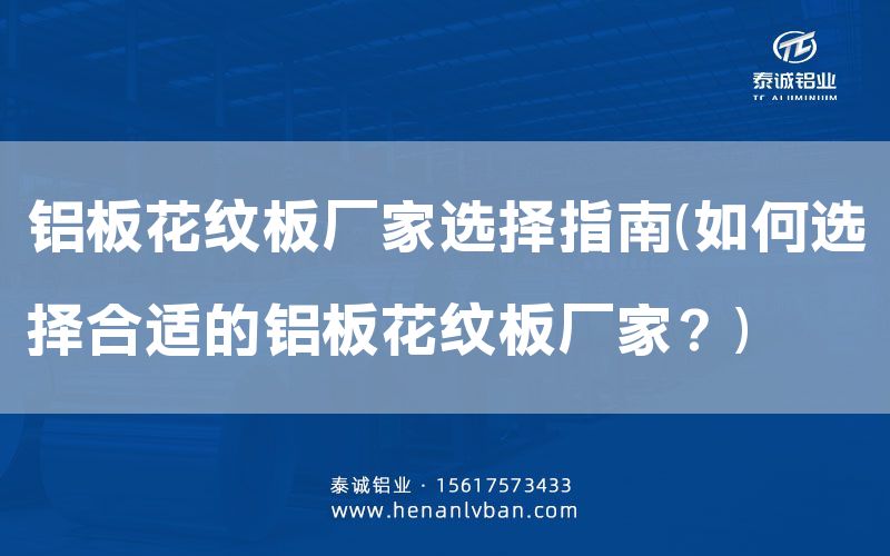 鋁板花紋板廠家選擇指南(如何選擇合適的鋁板花紋板廠家？)(圖1)