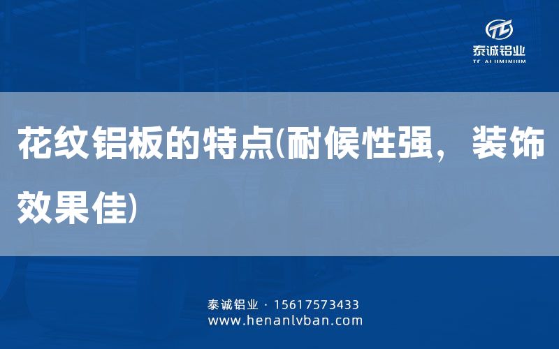 花紋鋁板的特點(diǎn)(耐候性強(qiáng)，裝飾效果佳)(圖1)