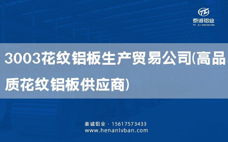 3003花紋鋁板生產(chǎn)貿(mào)易公司(高品質(zhì)花紋鋁板供應(yīng)商)(圖1)