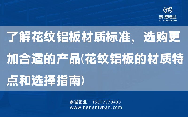 了解花紋鋁板材質標準，選購更加合適的產(chǎn)品(花紋鋁板的材質特點和選擇指南)(圖1)