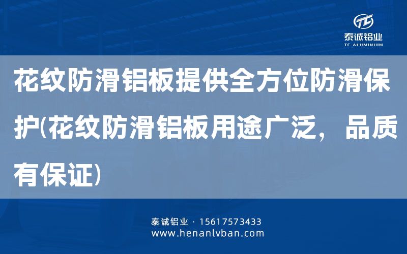 花紋防滑鋁板提供全方位防滑保護(hù)(花紋防滑鋁板用途廣泛，品質(zhì)有**)(圖1)