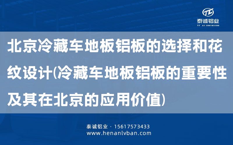 北京冷藏車(chē)地板鋁板的選擇和花紋設(shè)計(jì)(冷藏車(chē)地板鋁板的重要性及其在北京的應(yīng)用價(jià)值)(圖1)