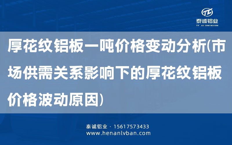 厚花紋鋁板一噸價(jià)格變動(dòng)分析(市場(chǎng)供需關(guān)系影響下的厚花紋鋁板價(jià)格波動(dòng)原因)(圖1)