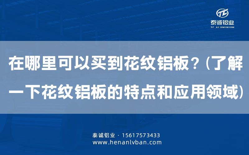 在哪里可以買到花紋鋁板？(了解一下花紋鋁板的特點(diǎn)和應(yīng)用領(lǐng)域)(圖1)