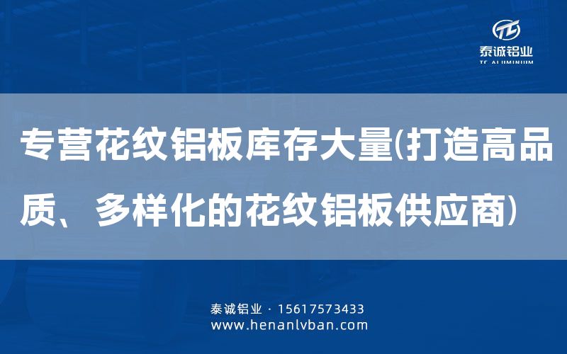 專營花紋鋁板庫存大量(打造高品質(zhì)、多樣化的花紋鋁板供應商)(圖1)