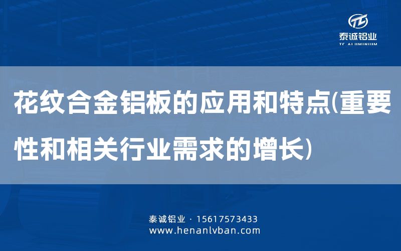 花紋合金鋁板的應(yīng)用和特點(重要性和相關(guān)行業(yè)需求的增長)(圖1)