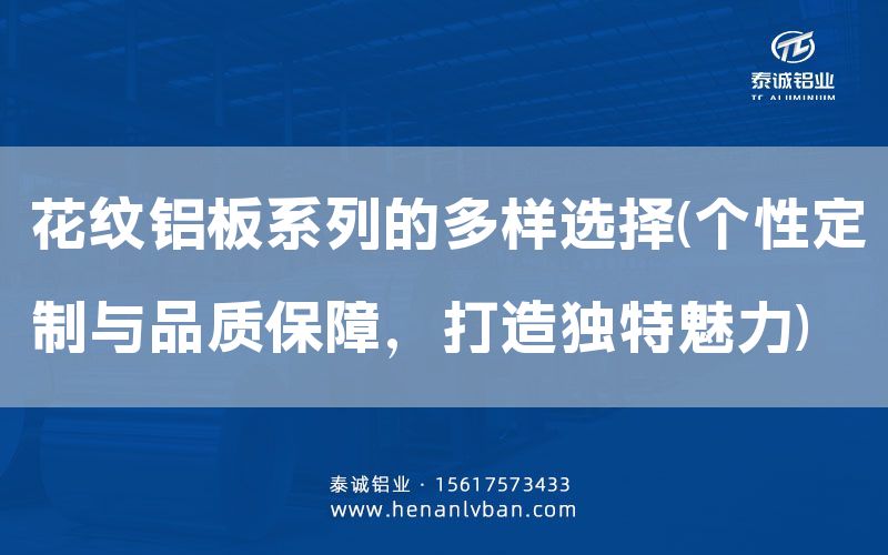 花紋鋁板系列的多樣選擇(個性定制與品質保障，打造獨特魅力)(圖1)