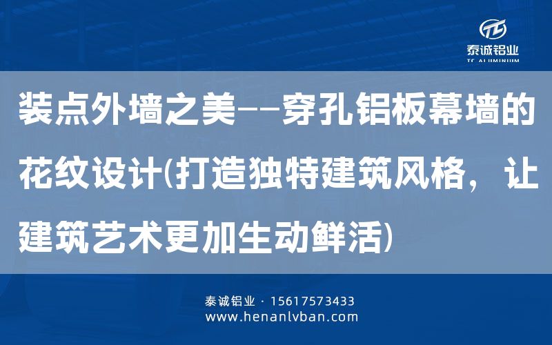 裝點外墻之美——穿孔鋁板幕墻的花紋設(shè)計(打造獨特建筑風(fēng)格，讓建筑藝術(shù)更加生動鮮活)(圖1)