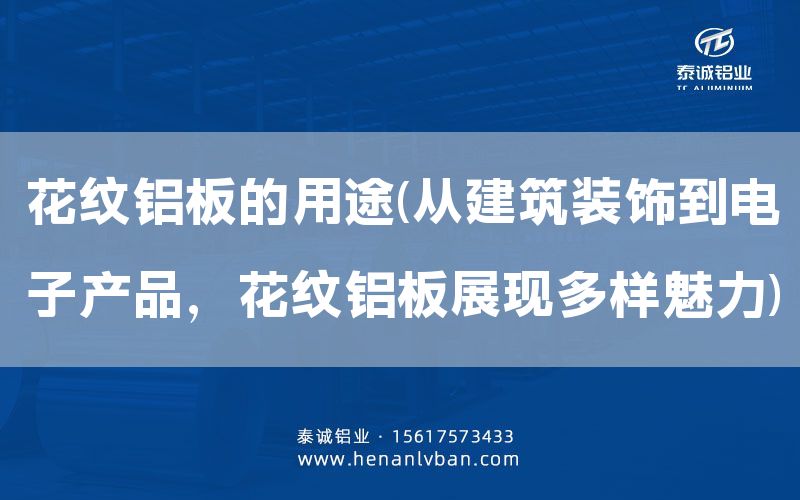 花紋鋁板的用途(從建筑裝飾到電子產(chǎn)品，花紋鋁板展現(xiàn)多樣魅力)(圖1)