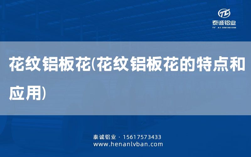 花紋鋁板花(花紋鋁板花的特點(diǎn)和應(yīng)用)(圖1)