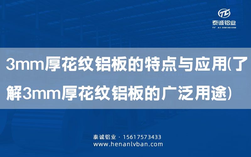 3mm厚花紋鋁板的特點與應(yīng)用(了解3mm厚花紋鋁板的廣泛用途)(圖1)