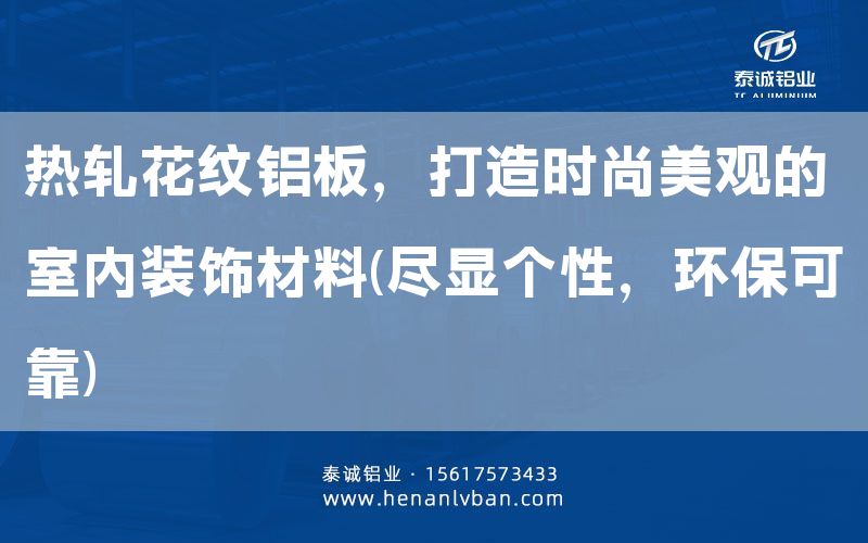 熱軋花紋鋁板，打造時(shí)尚美觀的室內(nèi)裝飾材料(盡顯個(gè)性，環(huán)?？煽?(圖1)
