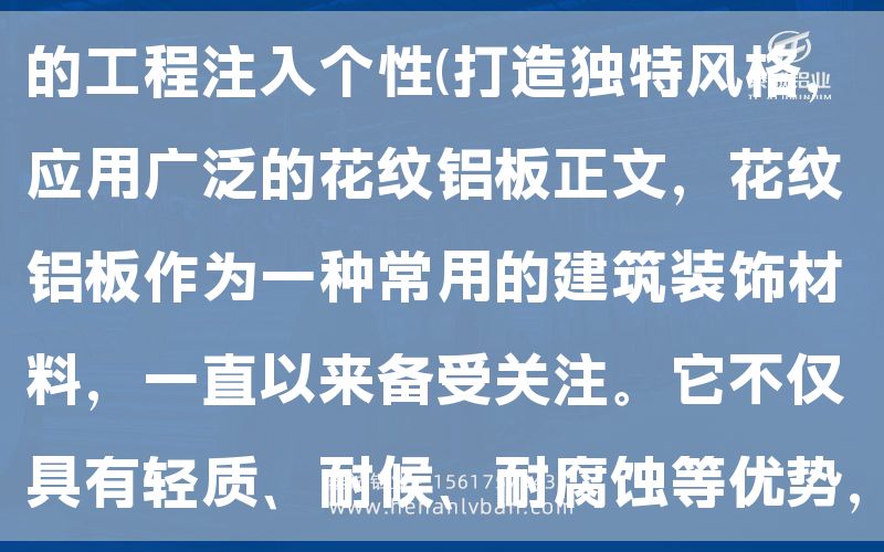 選擇適用的5mm花紋鋁板，為您的工程注入個(gè)性(打造獨(dú)特風(fēng)格，應(yīng)用廣泛的花紋鋁板正文，花紋鋁板作為一種常用的建筑裝飾材料，一直以來備受關(guān)注。它不僅具有輕質(zhì)、耐候、耐腐蝕等優(yōu)勢(shì)，還為建筑提供了多樣化的外觀(圖1)