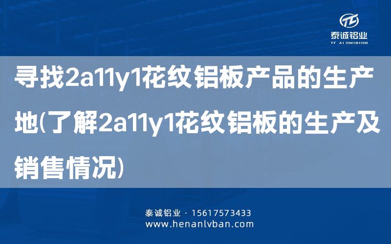 尋找2a11y1花紋鋁板產(chǎn)品的生產(chǎn)地(了解2a11y1花紋鋁板的生產(chǎn)及銷售情況)(圖1)