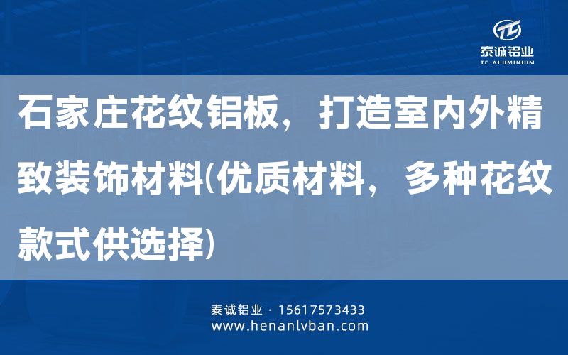 石家莊花紋鋁板，打造室內(nèi)外精致裝飾材料(優(yōu)質(zhì)材料，多種花紋款式供選擇)(圖1)