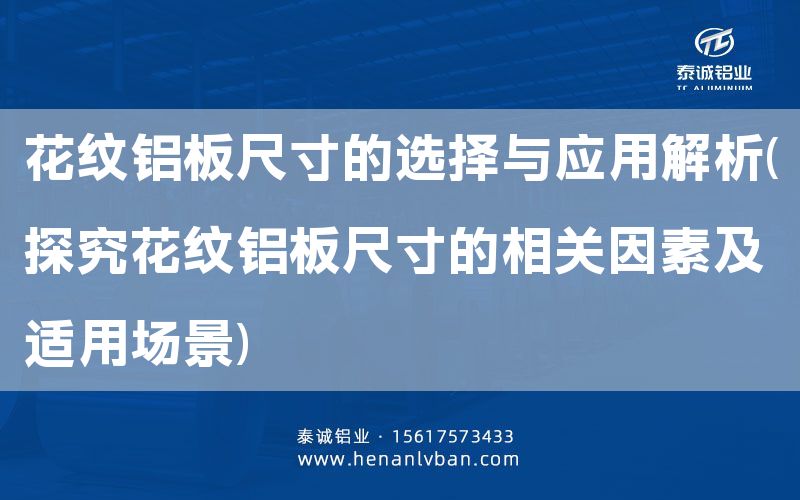 花紋鋁板尺寸的選擇與應(yīng)用解析(探究花紋鋁板尺寸的相關(guān)因素及適用場景)(圖1)