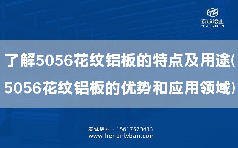 了解5056花紋鋁板的特點(diǎn)及用途(5056花紋鋁板的優(yōu)勢(shì)和應(yīng)用領(lǐng)域)(圖1)
