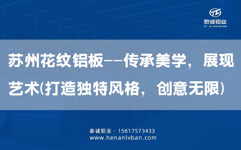 蘇州花紋鋁板——傳承美學(xué)，展現(xiàn)藝術(shù)(打造獨特風(fēng)格，創(chuàng)意無限)(圖1)