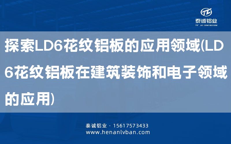 探索LD6花紋鋁板的應(yīng)用領(lǐng)域(LD6花紋鋁板在建筑裝飾和電子領(lǐng)域的應(yīng)用)(圖1)