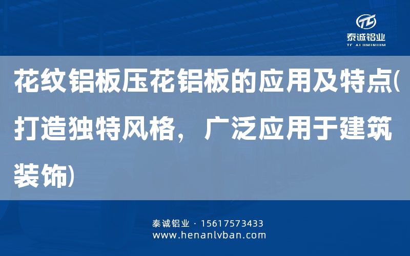 花紋鋁板壓花鋁板的應用及特點(打造獨特風格，廣泛應用于建筑裝飾)(圖1)