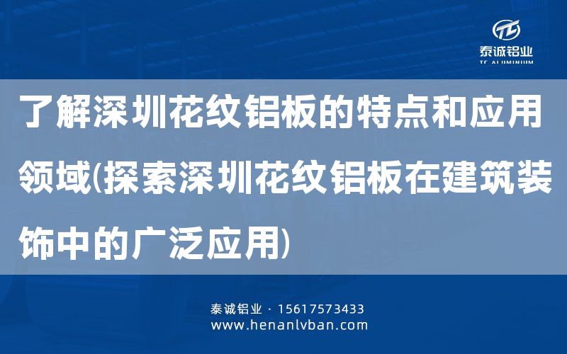 了解深圳花紋鋁板的特點(diǎn)和應(yīng)用領(lǐng)域(探索深圳花紋鋁板在建筑裝飾中的廣泛應(yīng)用)(圖1)