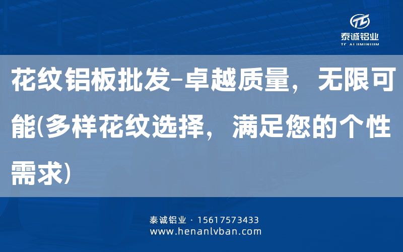 花紋鋁板批發(fā)-卓越質(zhì)量，無限可能(多樣花紋選擇，滿足您的個性需求)(圖1)
