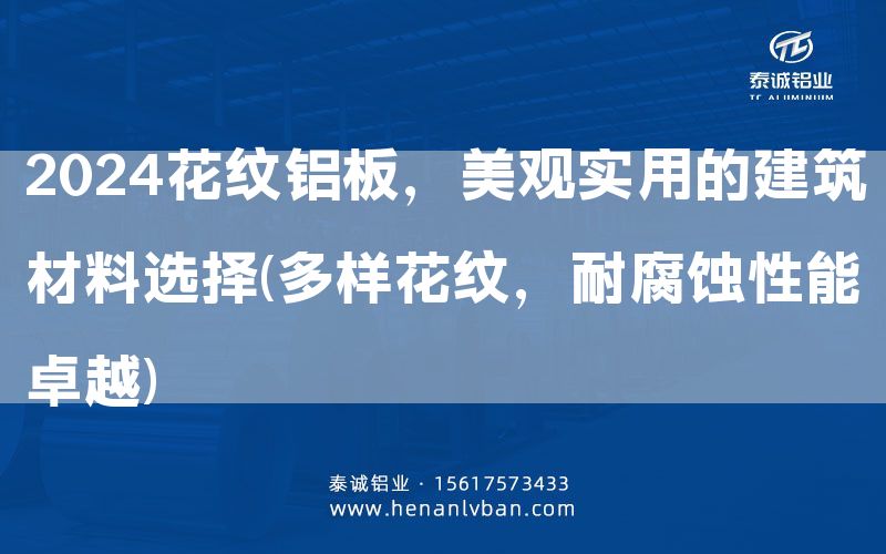 2024花紋鋁板，美觀實用的建筑材料選擇(多樣花紋，耐腐蝕性能卓越)(圖1)