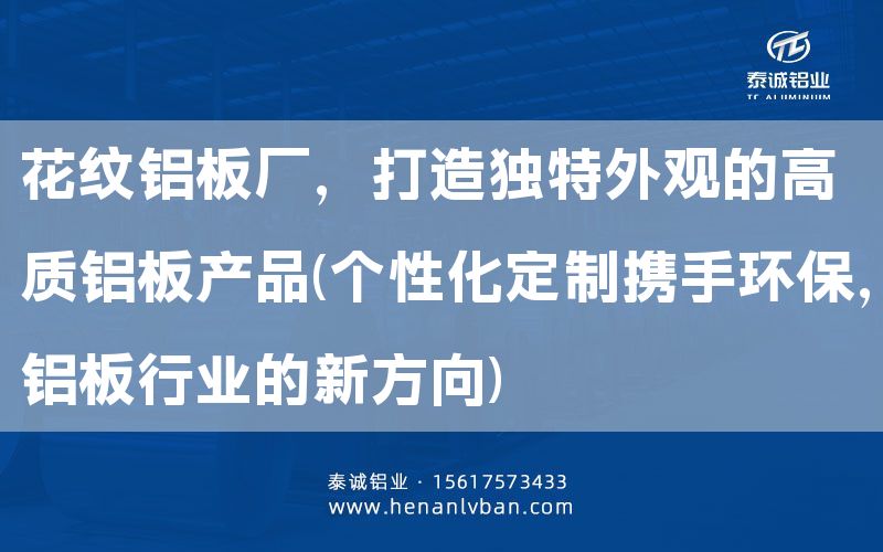 花紋鋁板廠，打造獨(dú)特外觀的高質(zhì)鋁板產(chǎn)品(個(gè)性化定制攜手環(huán)保，鋁板行業(yè)的新方向)(圖1)