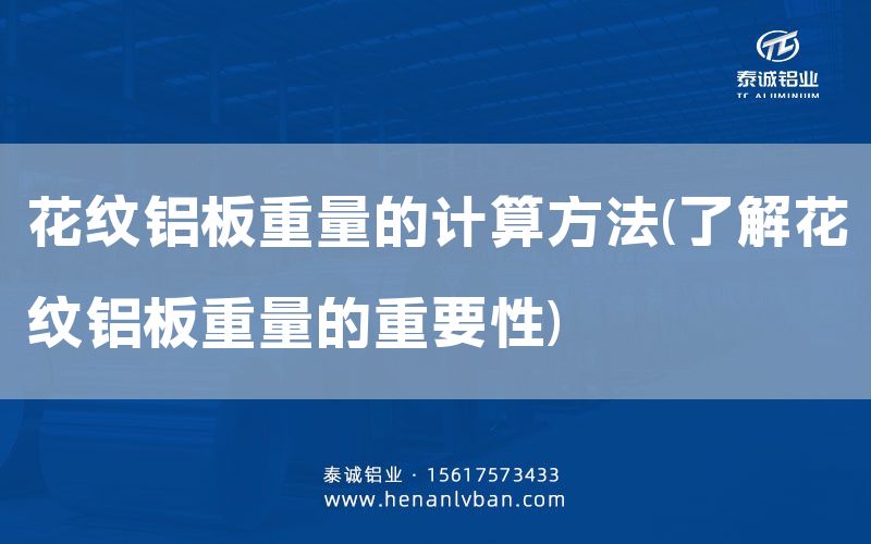 花紋鋁板重量的計(jì)算方法(了解花紋鋁板重量的重要性)(圖1)