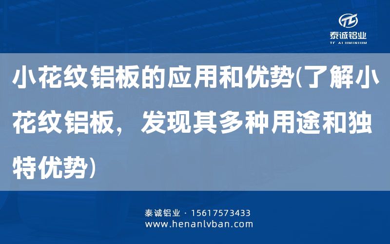 小花紋鋁板的應(yīng)用和優(yōu)勢(shì)(了解小花紋鋁板，發(fā)現(xiàn)其多種用途和獨(dú)特優(yōu)勢(shì))(圖1)