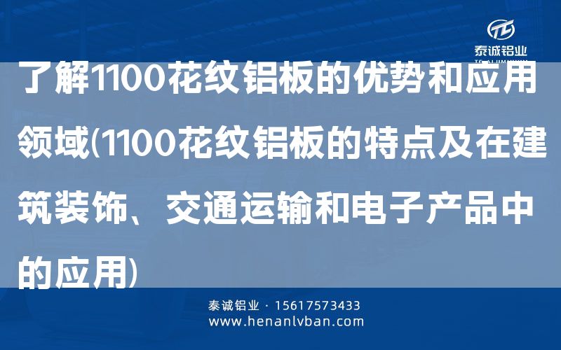 了解1100花紋鋁板的優(yōu)勢(shì)和應(yīng)用領(lǐng)域(1100花紋鋁板的特點(diǎn)及在建筑裝飾、交通運(yùn)輸和電子產(chǎn)品中的應(yīng)用)(圖1)