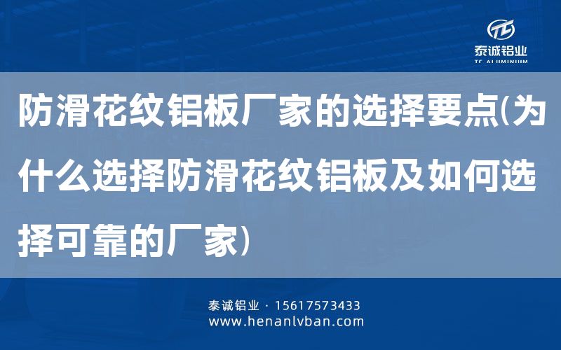 防滑花紋鋁板廠家的選擇要點(為什么選擇防滑花紋鋁板及如何選擇可靠的廠家)(圖1)